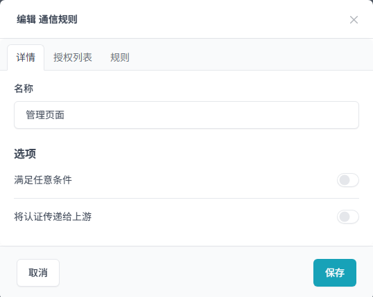 NPM 编辑通信规则页面